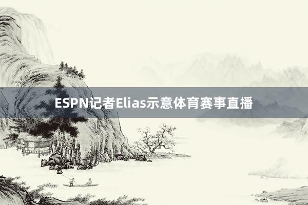 ESPN记者Elias示意体育赛事直播